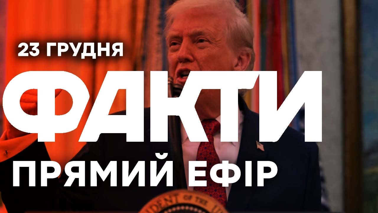 МИРУ НЕМА!Президент Румунії РОЗКРИТИКУВАВ план Трампа|Єдині новини від ICTV за 23.12.25 |1399-й день