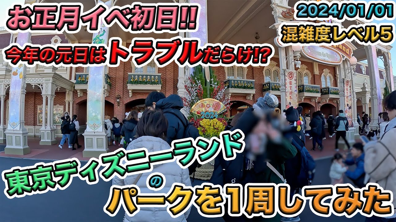 【お正月初日！】2024年元日の東京ディズニーランドのパークを1周してみた