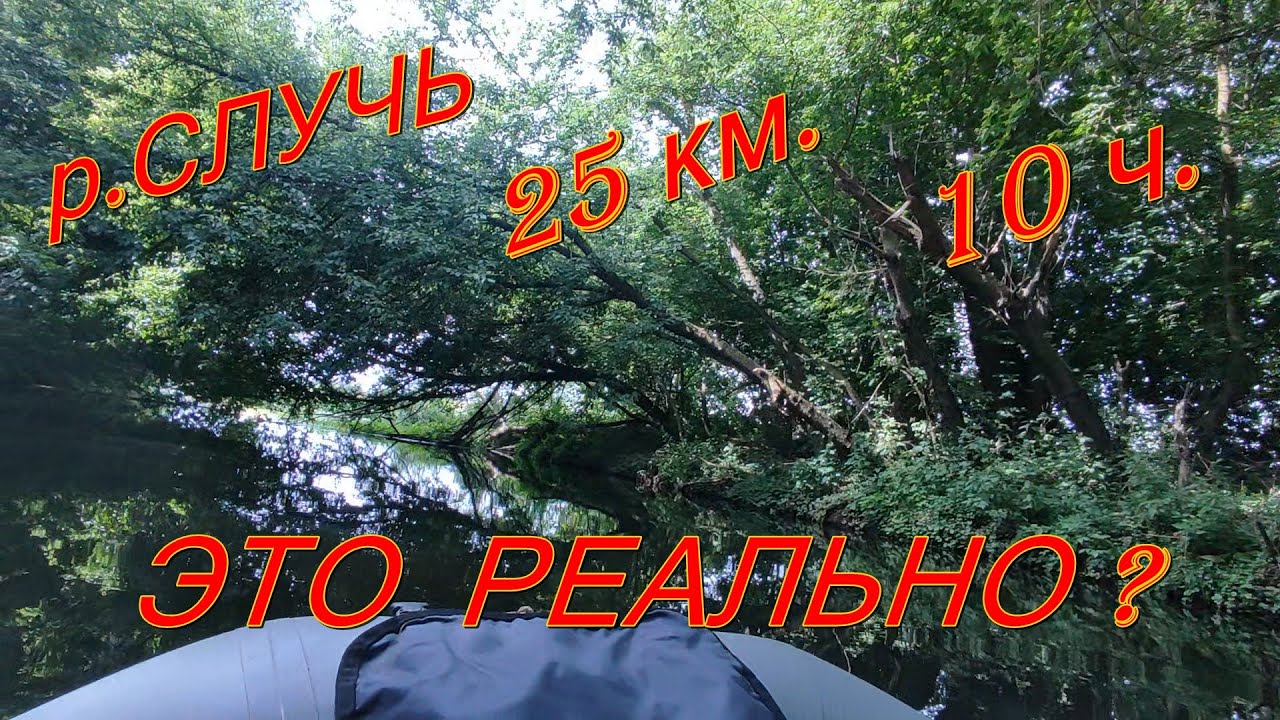 СПЛАВ на лодке по р.Случь