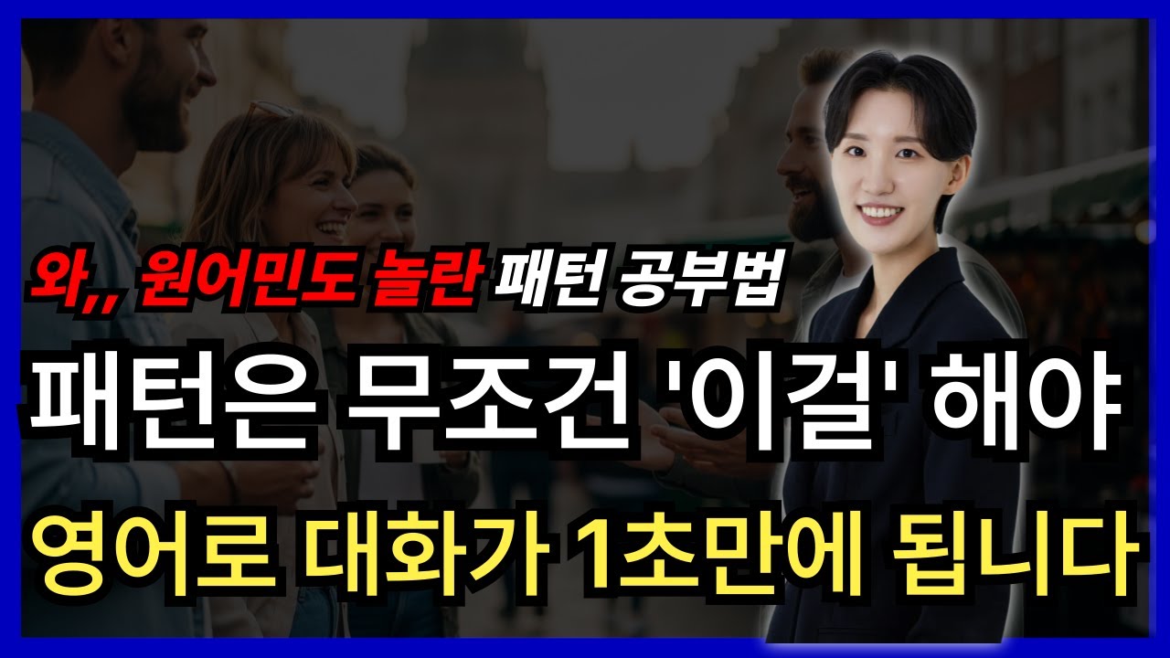 비싼 수업에서도 아무도 알려주지 않는 패턴 공부법. 딱 3개 패턴만 이렇게 공부해보세요!