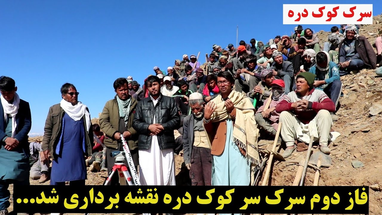 سرک کوک دره، فاز دوم سرک کوک دره چند کیلو متر نقشه برداری شد؟ پیام مردم زحمت کش کوک دره#foryou #all