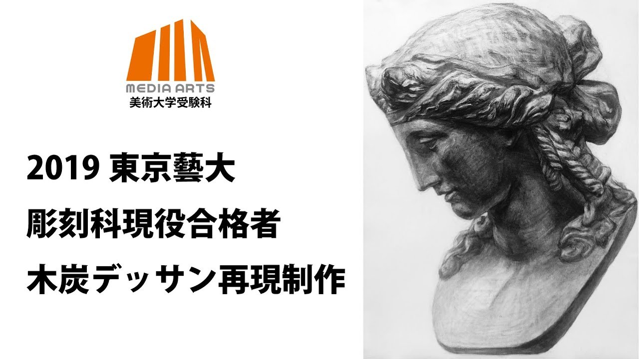 2019年東京藝術大学彫刻科現役合格者　石膏デッサン再現作品