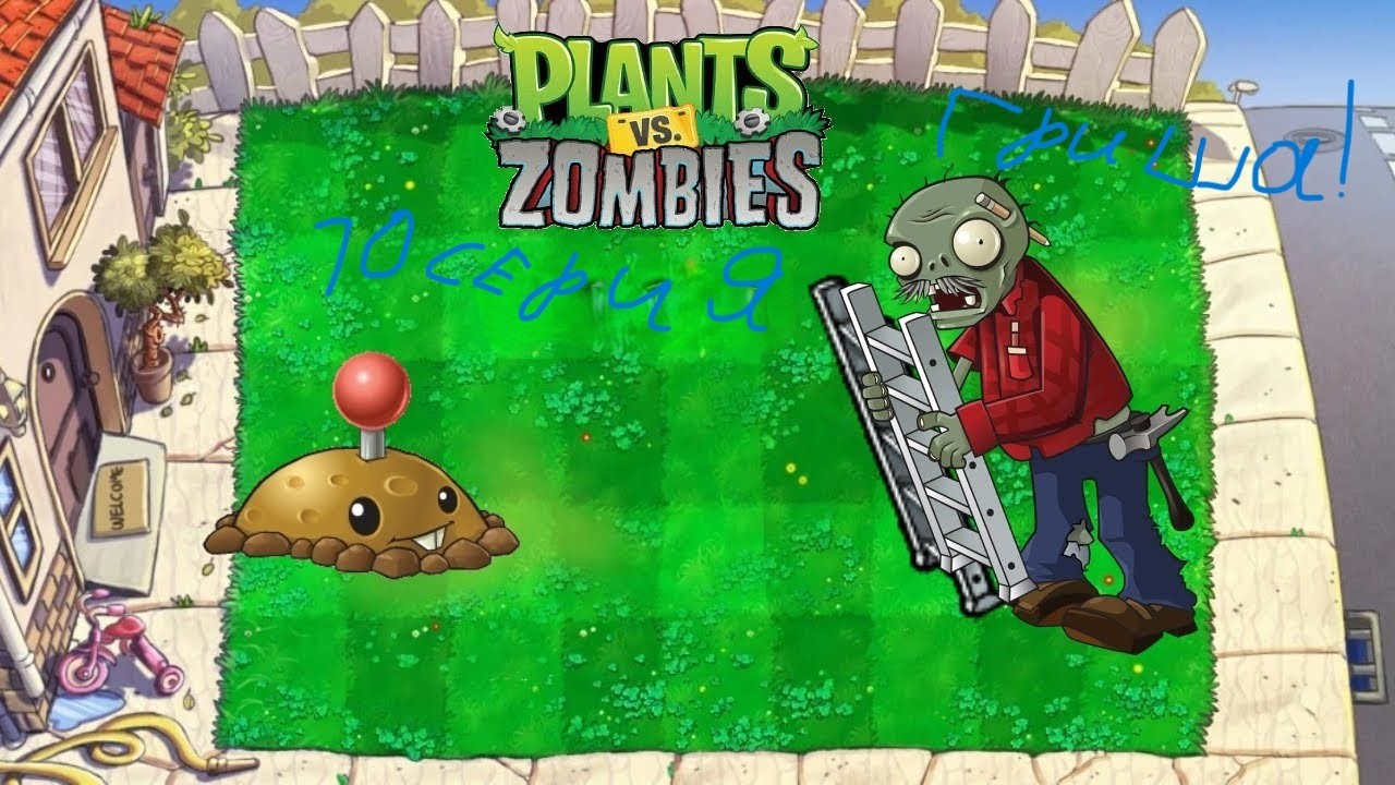 Дядя Гриша? Поиграл в Plants vs Zombies