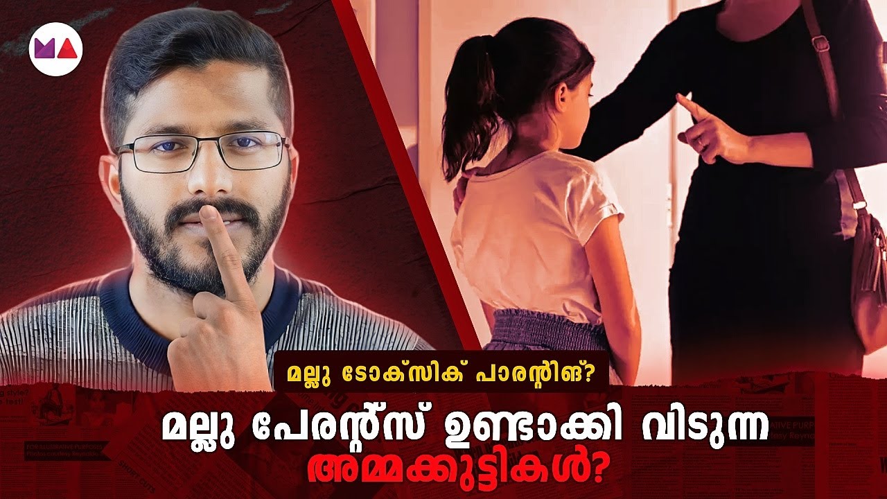 ടോക്സിക് പേരന്റ്സ് അത് സമ്മതിച്ച് തരാത്തതിന്റെ 4 കാരണങ്ങൾ! |  Mallu Analyst |  Analysis