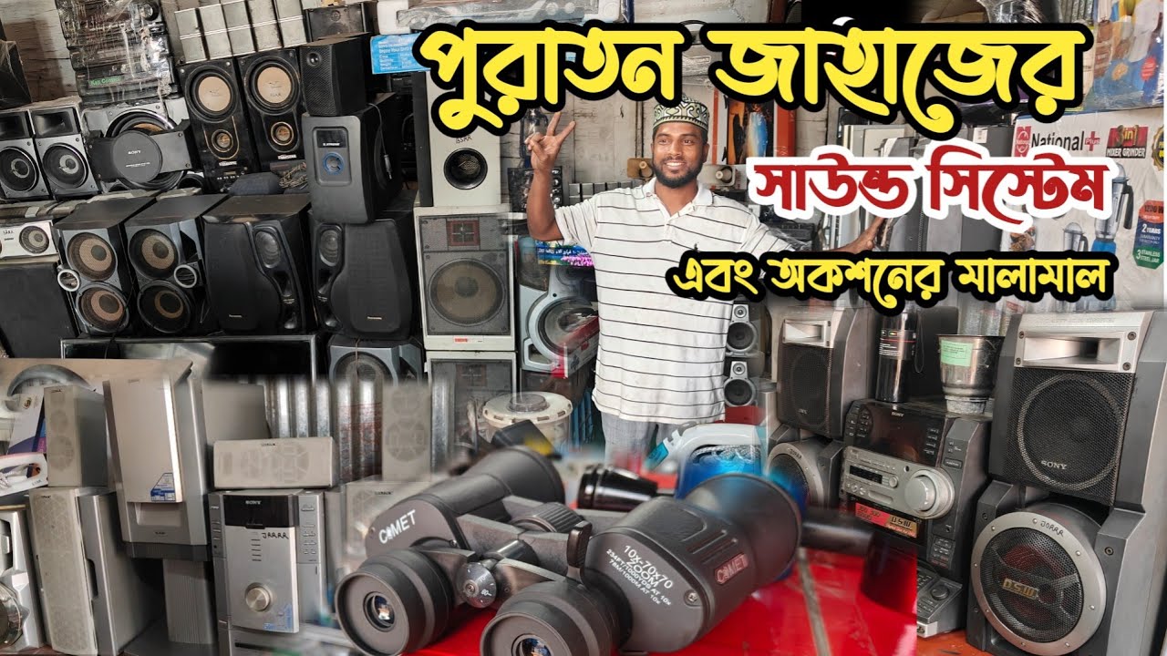 মাত্র ১০০০৳ স্পিকার | আনকমন সাউন্ড কালেকশন | পুরাতন জাহাজের ইলেকট্রনিক |সাউন্ড সিস্টেম | হোম থিয়েটার