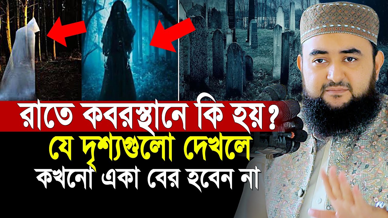 রাতে কবরস্থানে কি হয়? যে দৃশ্যগুলো দেখলে কখনো একা যাবেন না | mustafiz rahmani