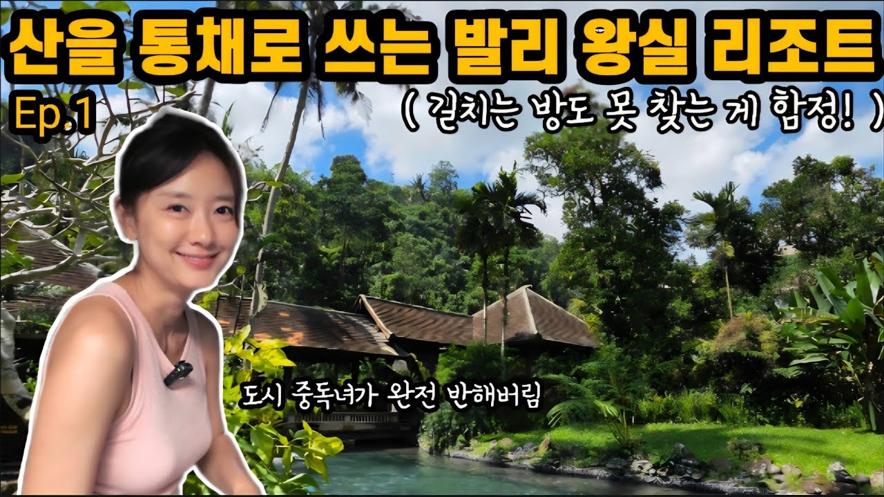 한국인없는 5성급 발리감성 폭발🔥 우붓리조트! 내향인 허니문으로 강추입니다