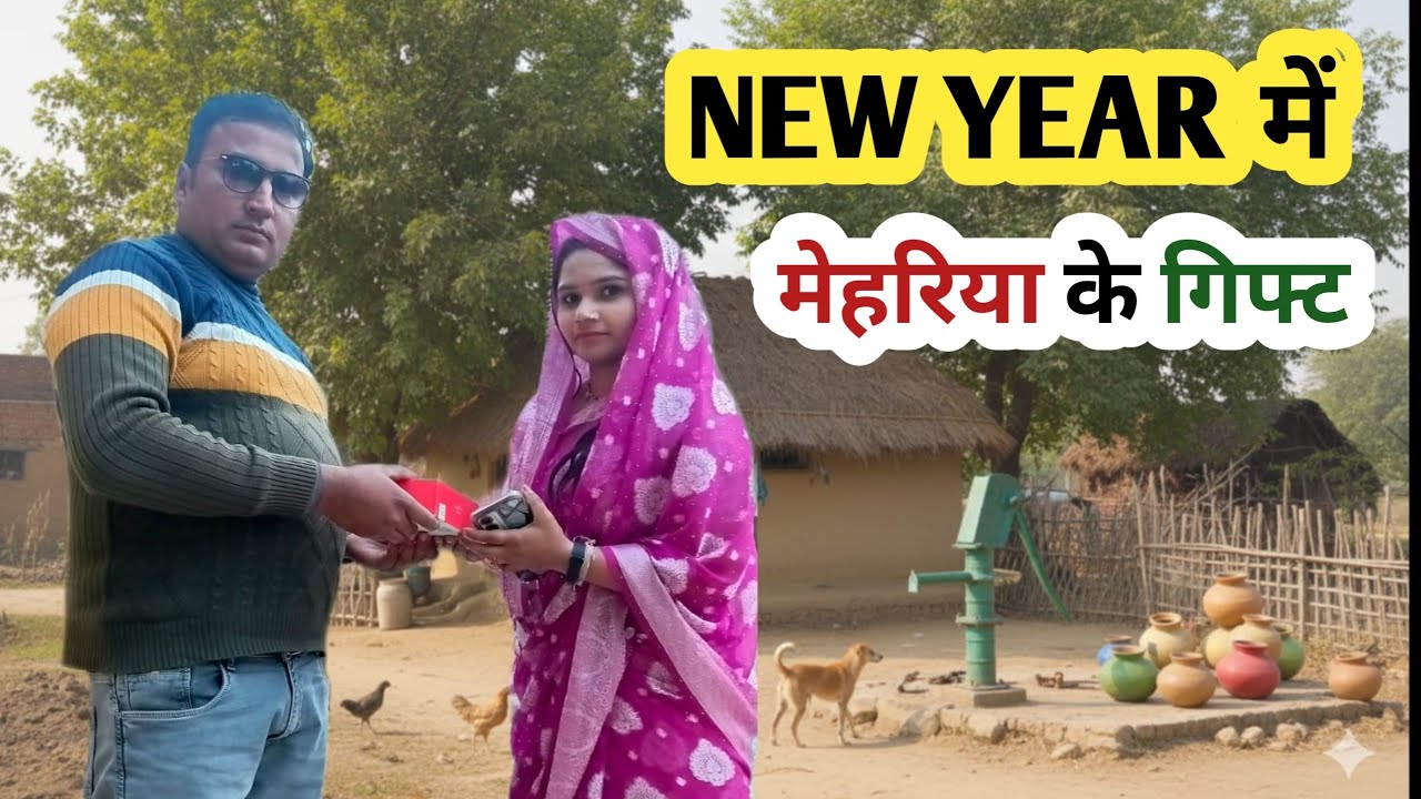 New Year 2026👉🎁मेहरिया के गिफ्ट#viralvideo #बघेली #comedy 
