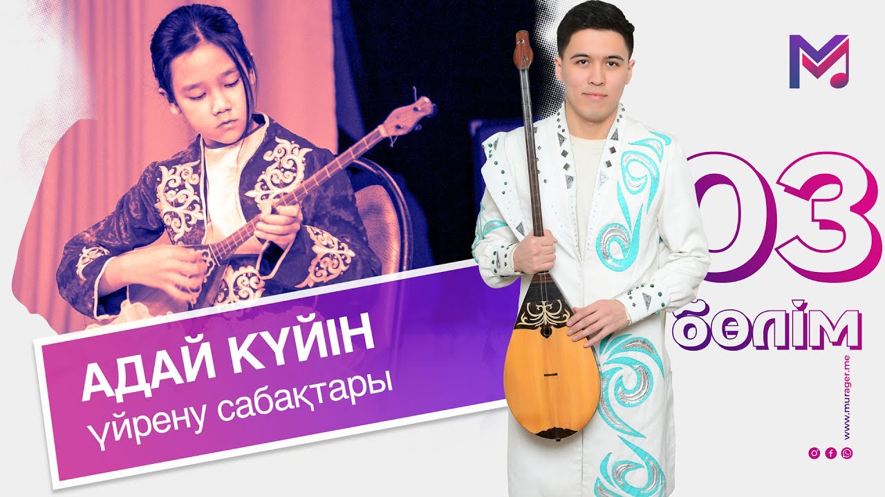 III - АДАЙ КҮЙІН ҮЙРЕНУ САБАҚТАРЫ