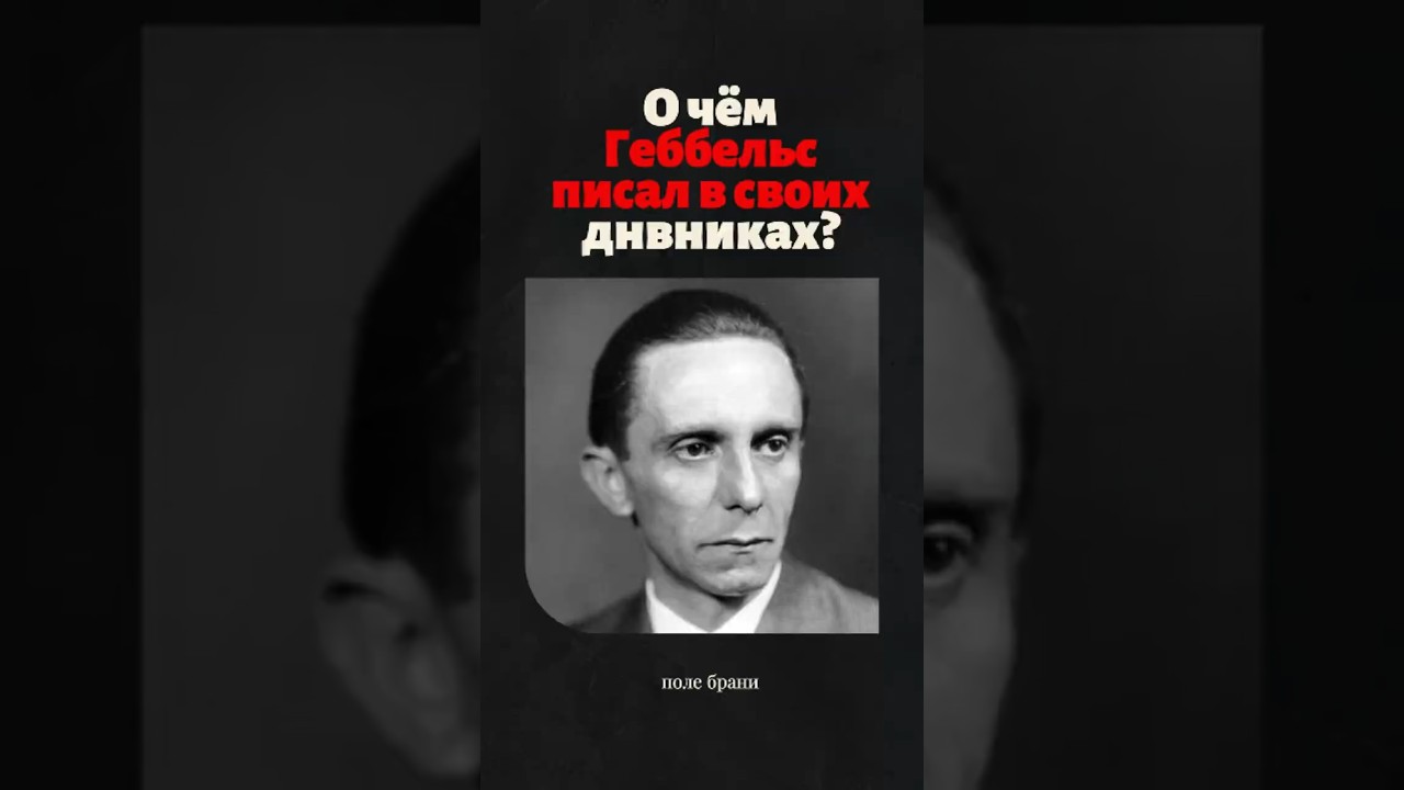 О чём Йозеф Геббельс писал в своих дневниках? #история