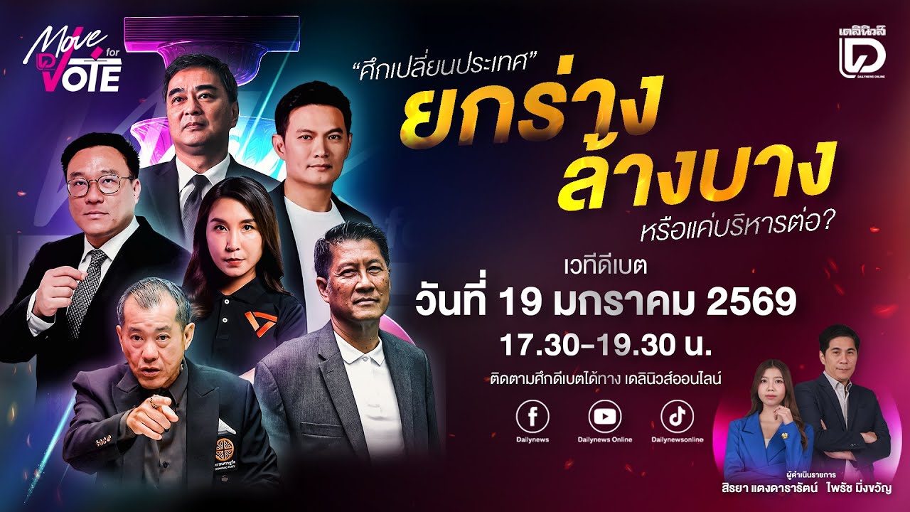 🔴LIVE : เวทีดีเบต “ศึกเปลี่ยนประเทศ” ปฏิรูปเศรษฐกิจ ยกร่าง ล้างบางหรือแค่บริหารต่อ? | 19/01/69