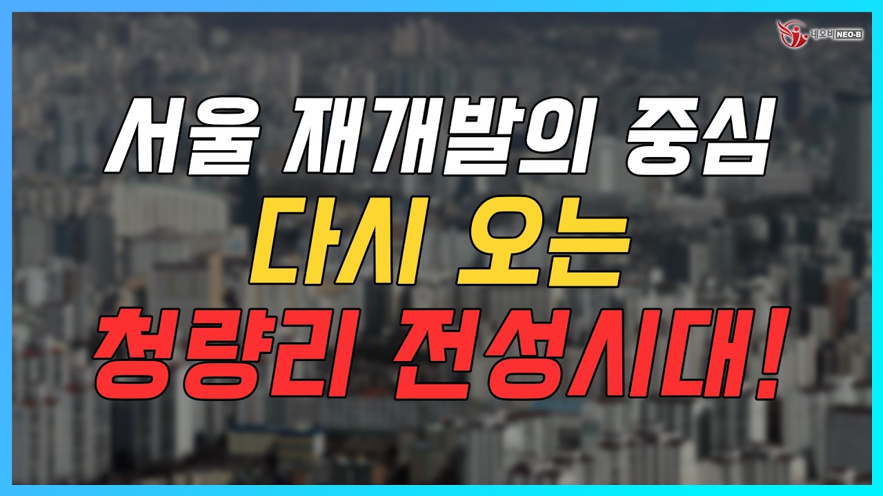 놓치면 후회할 투자 지역, 제기동·청량리 재개발의 모든 것을 한 번에!_청량리·제기동_141기 D조_신명은 대표_네오비동서남북