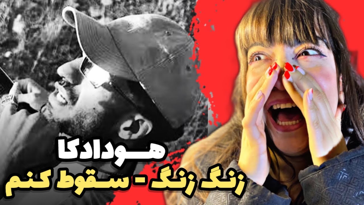 Hoodadk4 x Dehghan - Zang zang & Sooghoot konam ( REACTION ) همتون جمع کنید برید واقعا 🫡