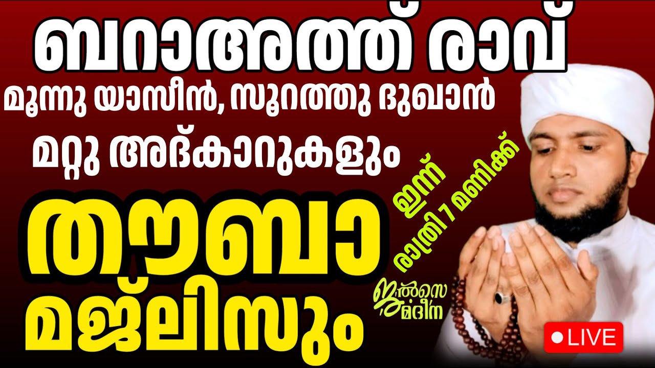 ♦️ ബറാഅത്ത് രാവ് 3 യാസീൻ, സൂറത്തു ദുഖാൻ, അദ്കാർ തൗബാ മജ്ലിസ്