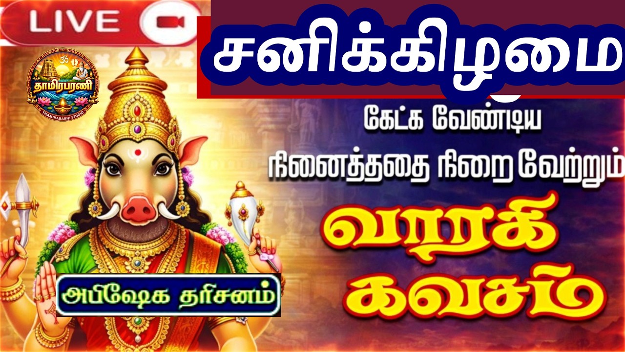 சக்திவாய்ந்த வராஹி கவசம் 🔱 | Varahi Kavasam | Protects from Evil & Negative Energy