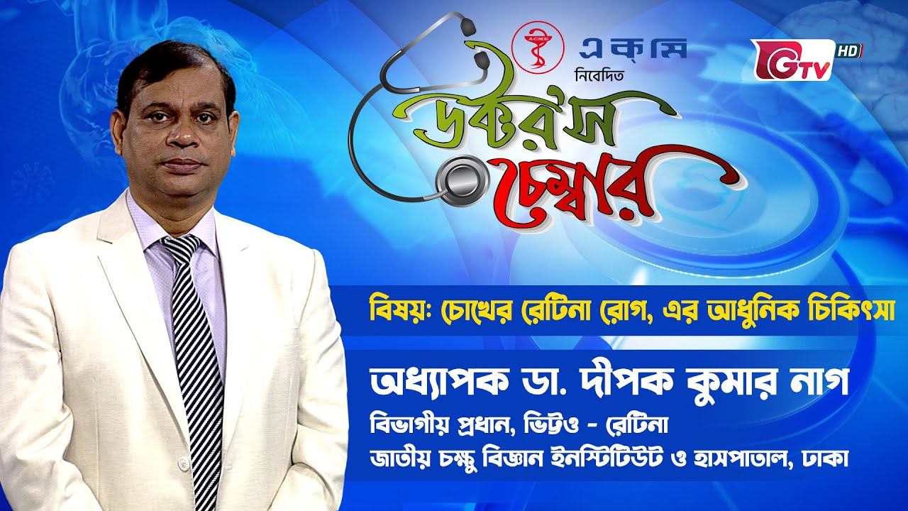 চোখের রেটিনা রোগ এবং এর আধুনিক চিকিৎসা | Eye Retina Diseases Treatment | Doctor's Chamber- EP 51