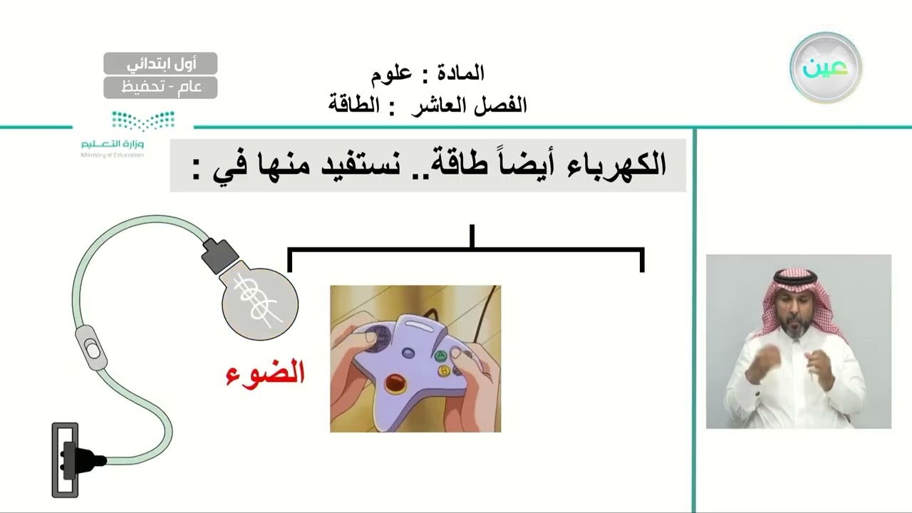 الفصل العاشر: الطاقة - العلوم - أول ابتدائي