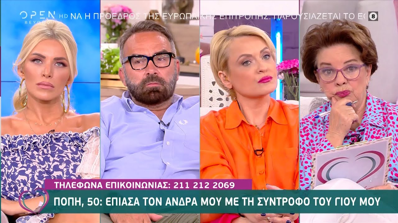 Πόπη: Έπιασα τον άνδρα μου με τη σύντροφο του γιου μου | Ευτυχείτε! 17/6/2021 | OPEN TV