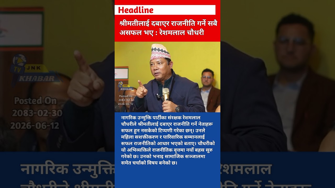 Resham Lal Chaudhary Viral Statement: Politics Fails When Women Are Suppressed | Nepal News