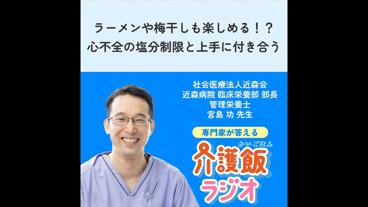#47 ラーメンや梅干しも楽しめる！？ 心不全の塩分制限と上手に付き合う