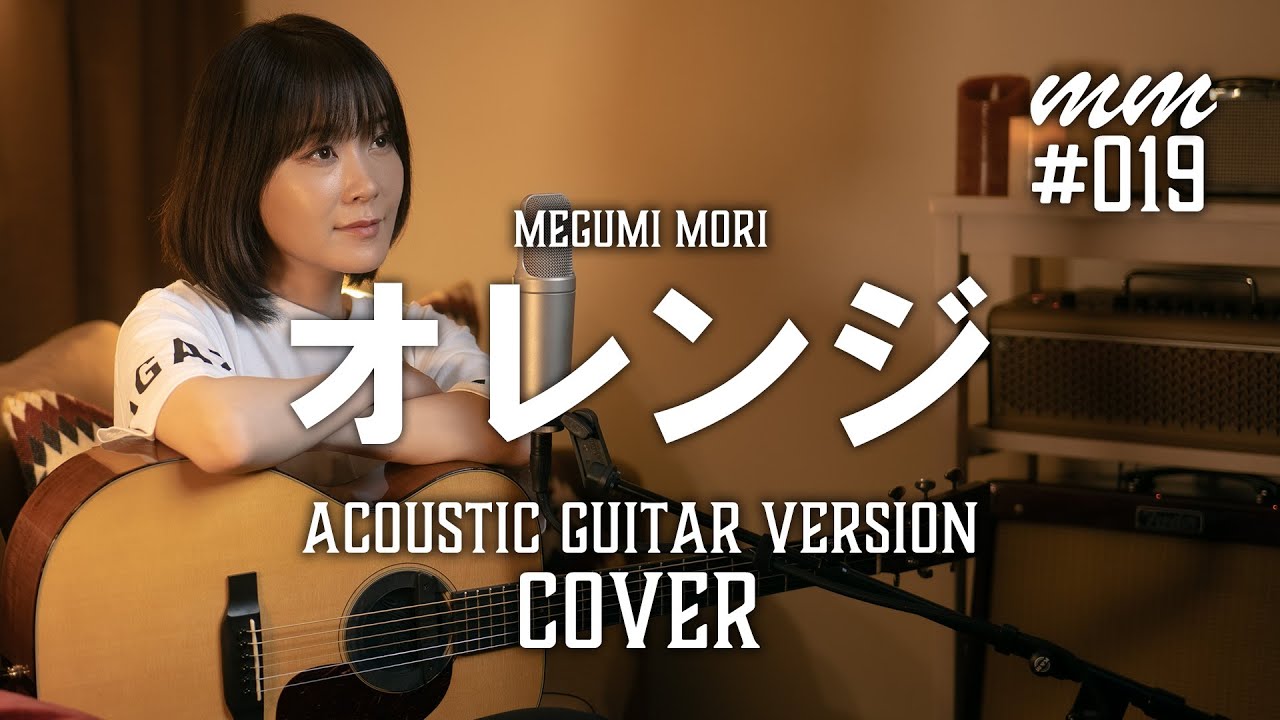 オレンジ / SMAP　Cover by MegumiMori〔019〕