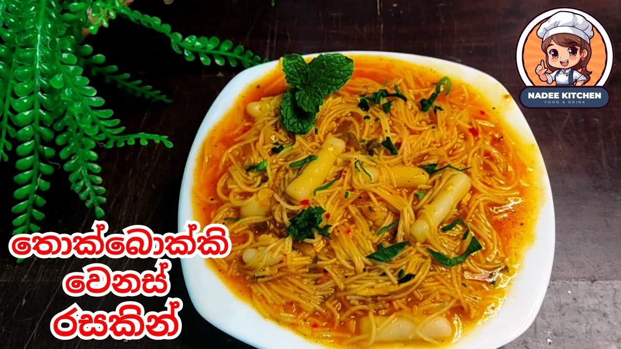 Korean තොක්බොක්කි වෙනස්ම රසකට.#nadeekitchen #food #recipe #cooking #koreanfood 