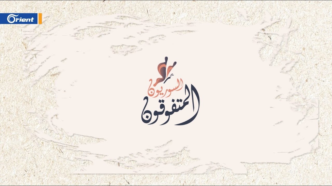 طالب سوري يحقق المجموع التام في الشهادة الإعدادية.. تعرّف إلى قصته