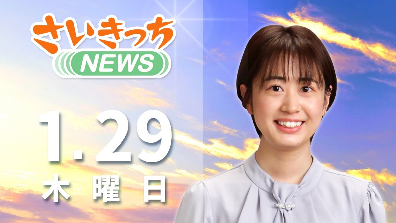 さいきっちNEWS　2026年1月29日放送分