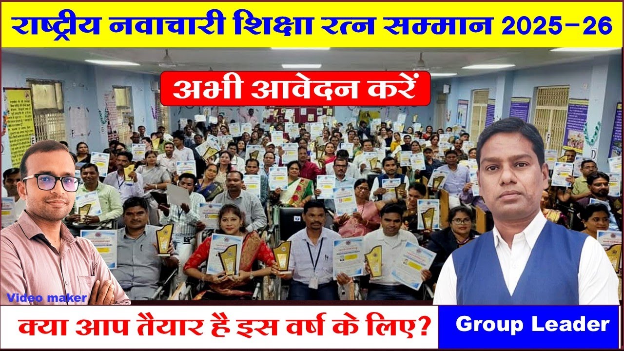 How to apply NATIONAL INNOVATIVE SHIKSHA RATNA AWARD 2025-26 | Nawachari gatividhiya samuh bharat |