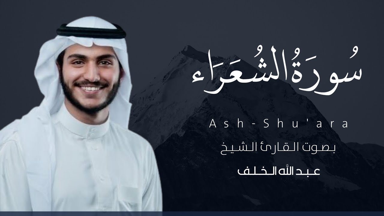 سورة الشعراء كاملة القارئ عبد الله الخلف | Surat Ash-Shu'ara
