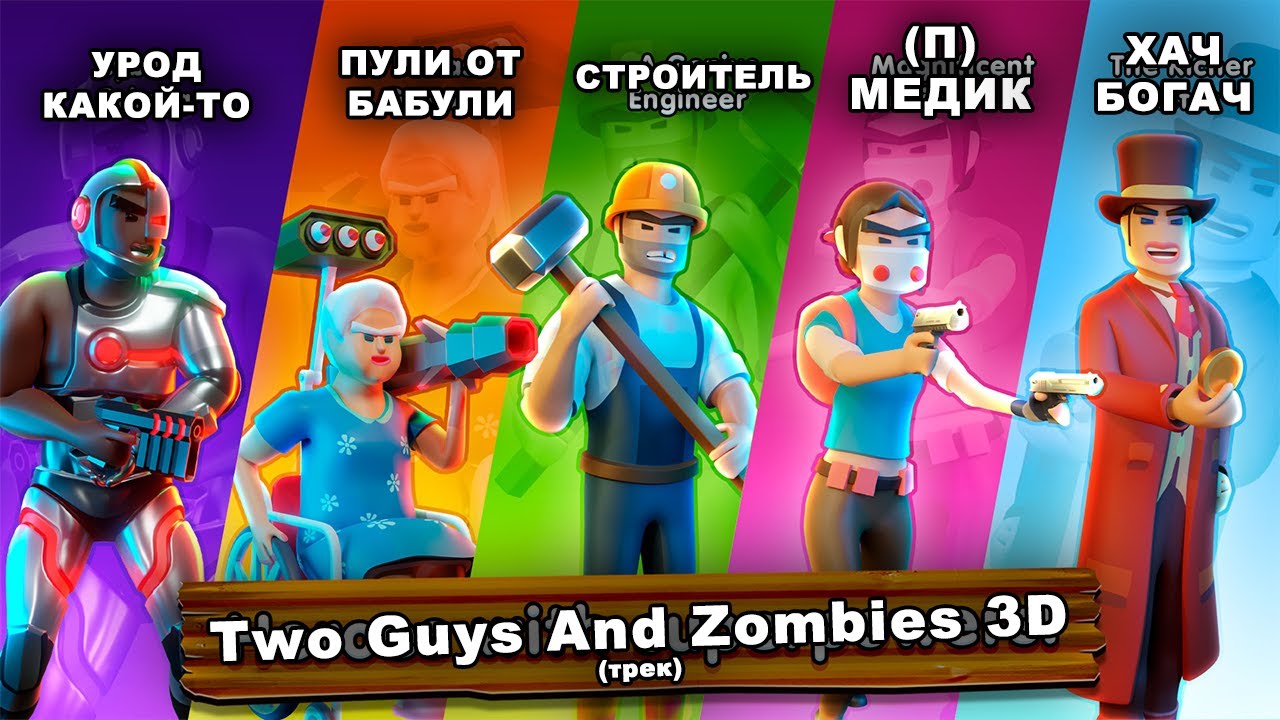 Two Guys And Zombies 3D ТРЕК (главный хит гасеров 2021)