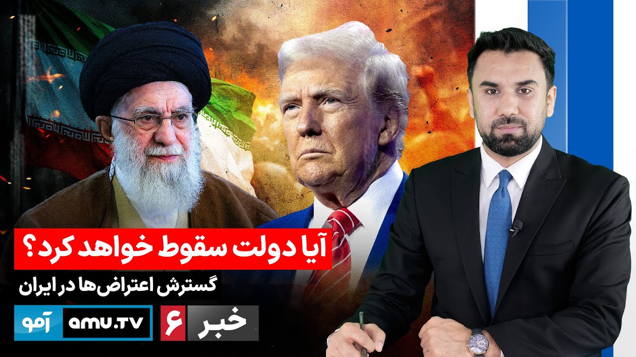 Amu TV 6pm News 9 January 2026 / خبر آمو ۱۹ جدی ۱۴۰۴