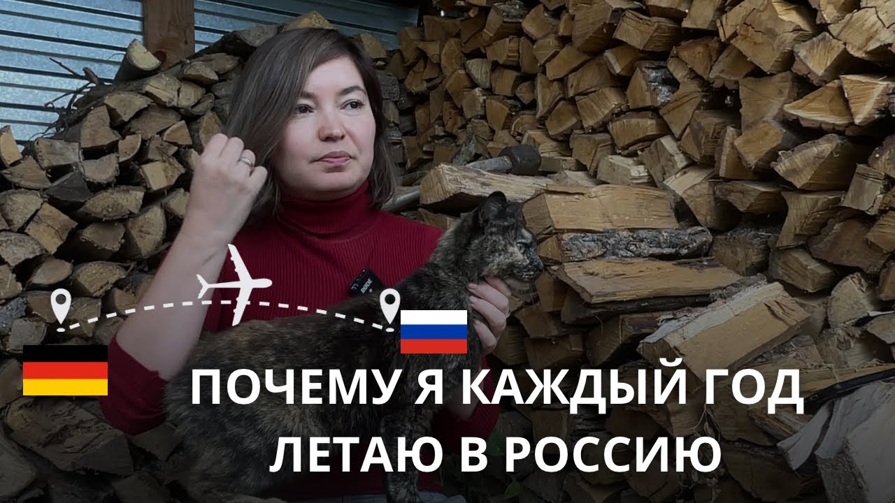 Зачем же я каждый год летаю из Германии в Россию