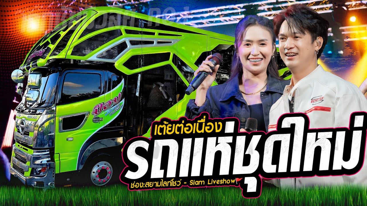 รถแห่ชุดใหม่ !! เต้ยล้วนๆ เพลงม่วนๆ ระบบเสียงใสๆ รถแห่เอกชัยมิวสิคธนพลซาวด์