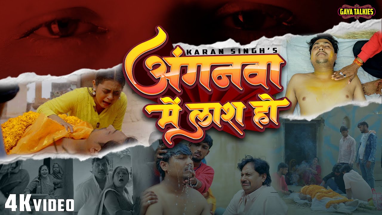 #Video | अंगनवा में लाश हो #Karan Singh | Anganwa Me Lash Ho | New Magahi Sad Song 2026