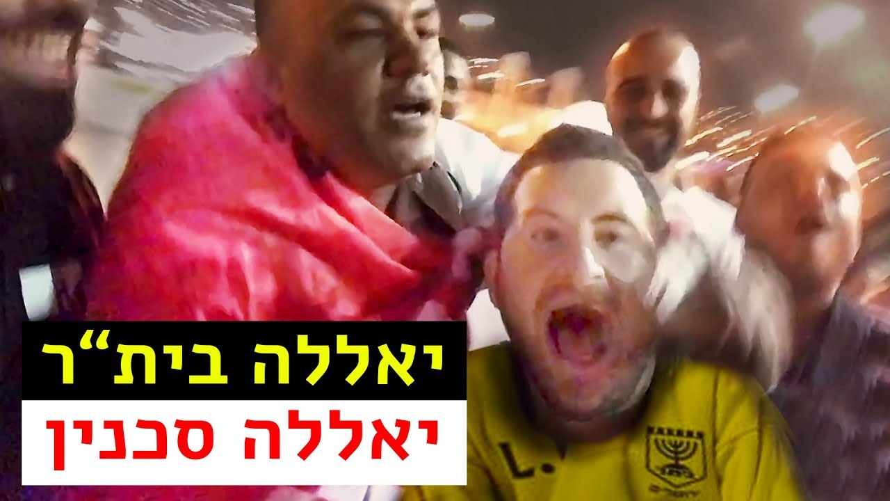 וזה הנסיון שלי לעצבן אוהדים ערבים