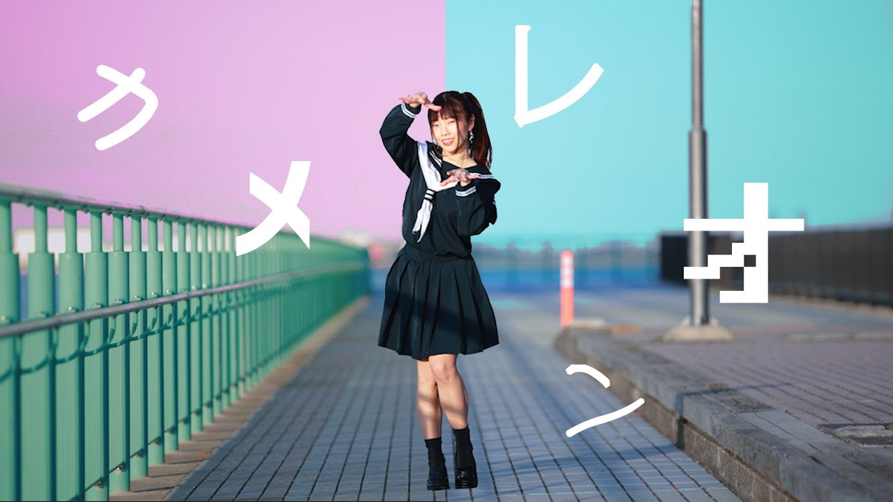 【みこ】カメレオン 踊ってみた【13周年】