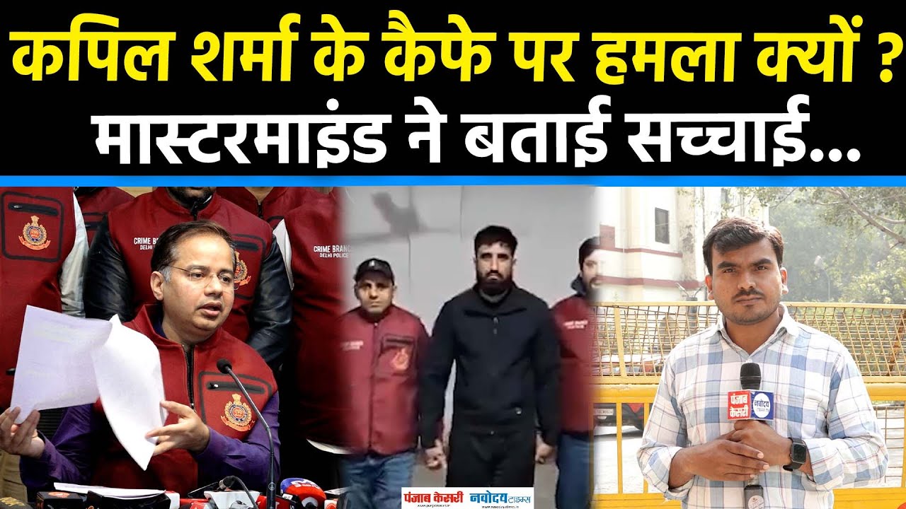 Kapil Sharma के Kaps café पर Canada में Firing का Mastermind Arrest|Delhi Police|Goldi Brar
