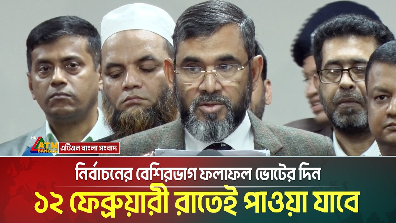 নির্বাচনের বেশিরভাগ ফলাফল ভোটের দিন ১২ ফেব্রুয়ারী রাতেই পাওয়া যাবে: আবুল ফজল মোহাম্মদ সানাউল্লাহ