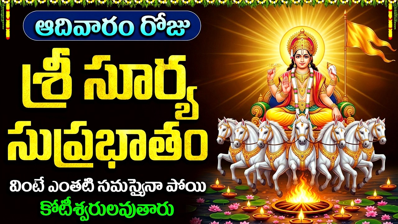 శ్రీ సూర్య సుప్రభాతం | Sri Surya Suprabhtham With Lyrics | Surya Bhagavan Devotional Songs