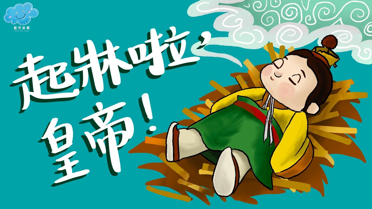 粵語廣東話故事｜藍天故事為你講《起牀啦！皇帝》