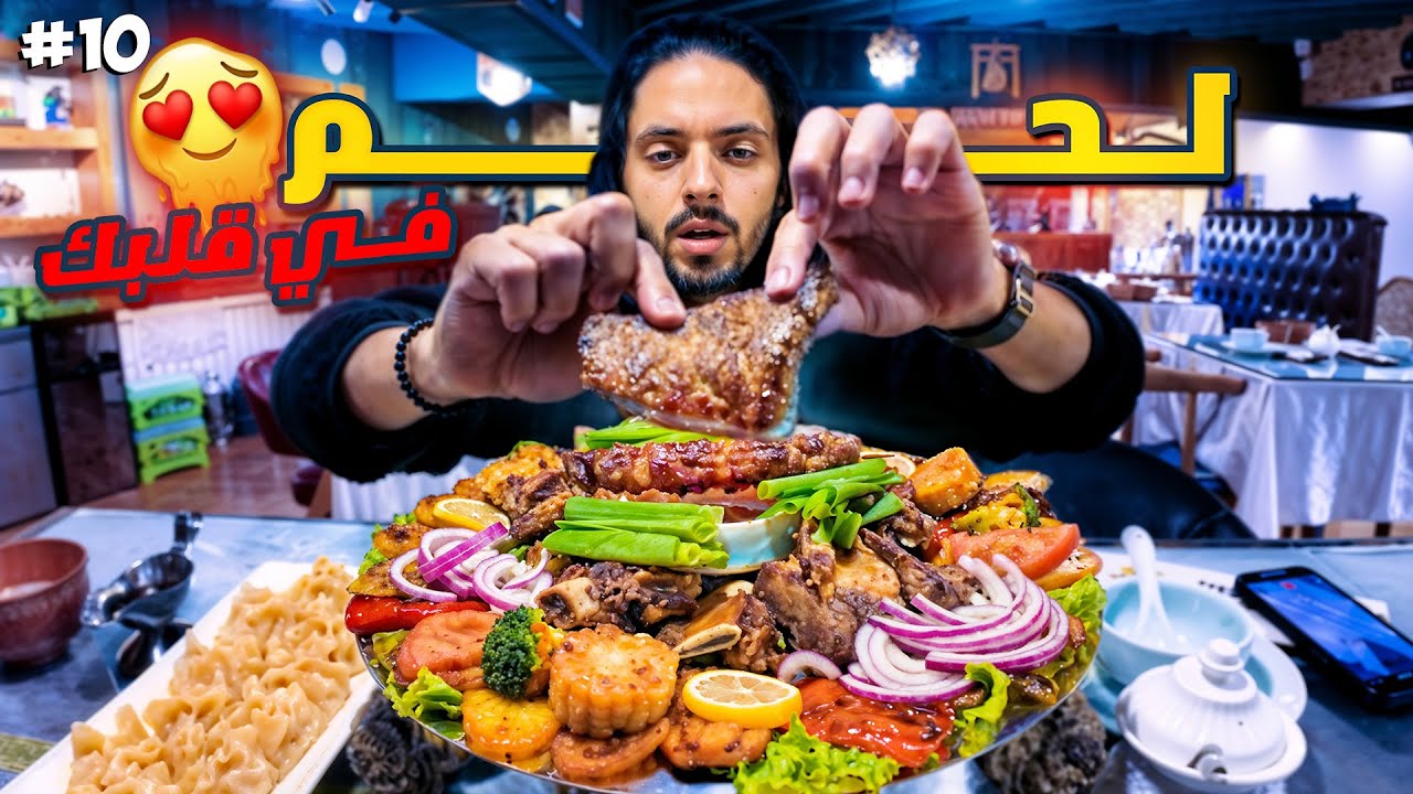 اكلت وجبة الملوك في منغوليا لحم فقط 🥩 - الحلقة 10