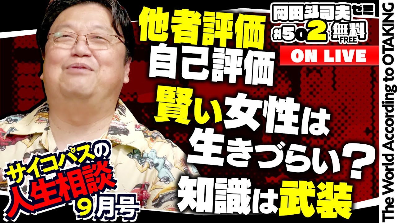 「京アニのためにできること」「彼女が欲しい≒こんな彼女」「知性のON/OFF」岡田斗司夫ゼミ＃502（2023.9.10）サイコパスの人生相談9月号