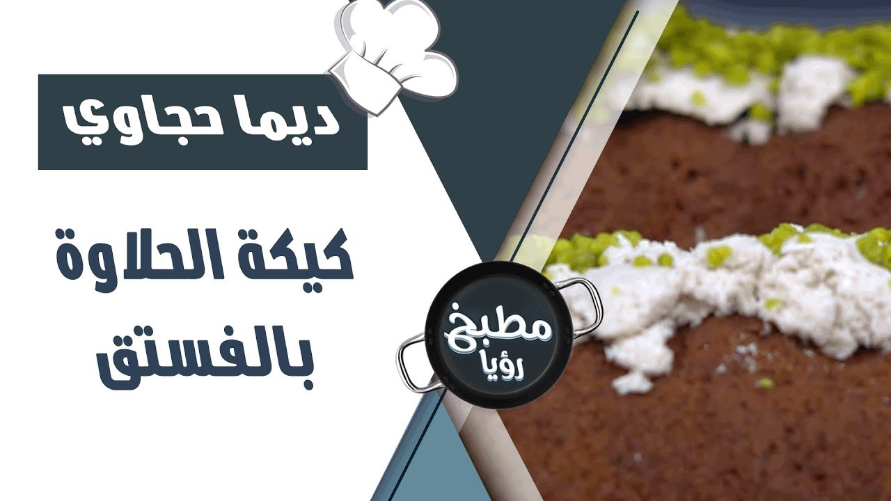 كيكة الحلاوة بالفستق - ديما حجاوي