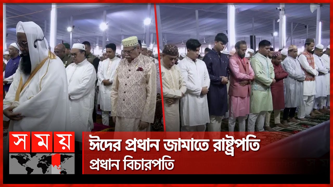 জাতীয় ঈদগাহ ময়দানে ঈদুল আজহার প্রধান জামাত অনুষ্ঠিত | Eid Ul Adha 2024 | Eid Jamaat | Somoy TV