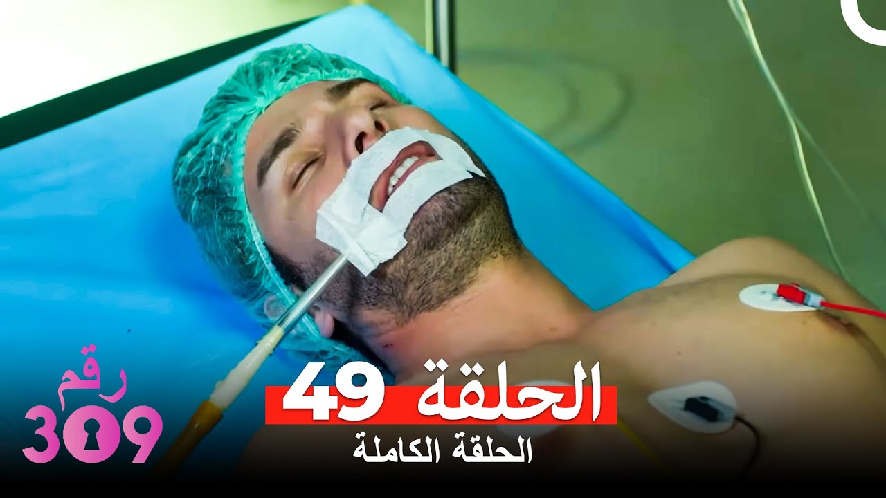 الغرفه 309  النسخة الطويلة الحلقة 49 (Arabic Dubbed)
