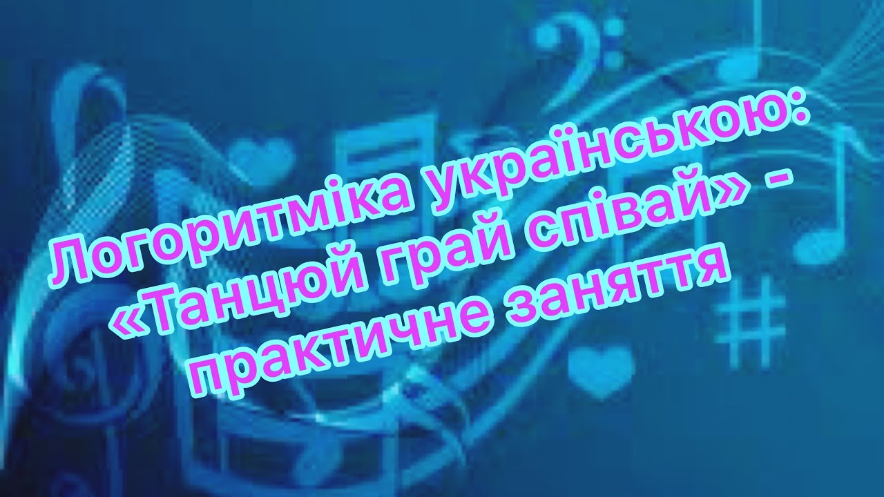 Логоритміка українською - «Танцюй грай співай» - практичне заняття (Фестиваль педагогічних ідей)