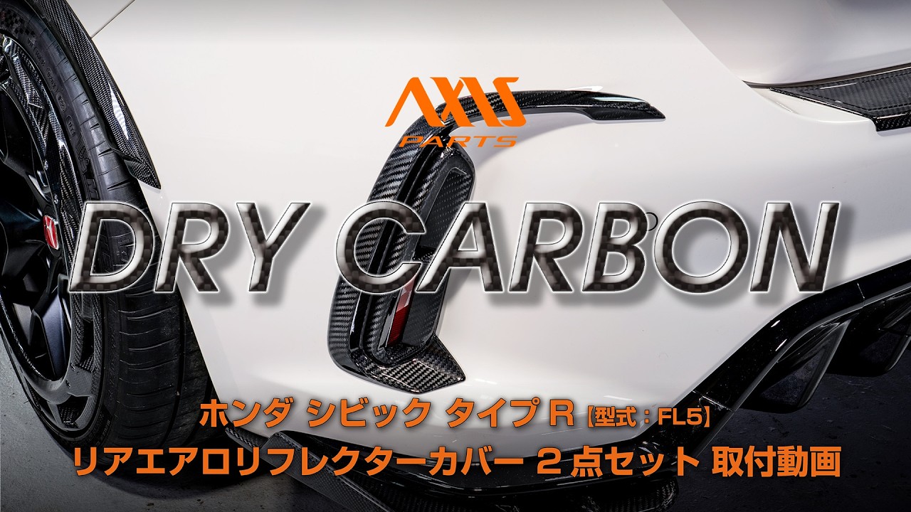 【ホンダ シビック タイプR（FL5）】リアエアロリフレクターカバー 2点セット取付方法（st1137）