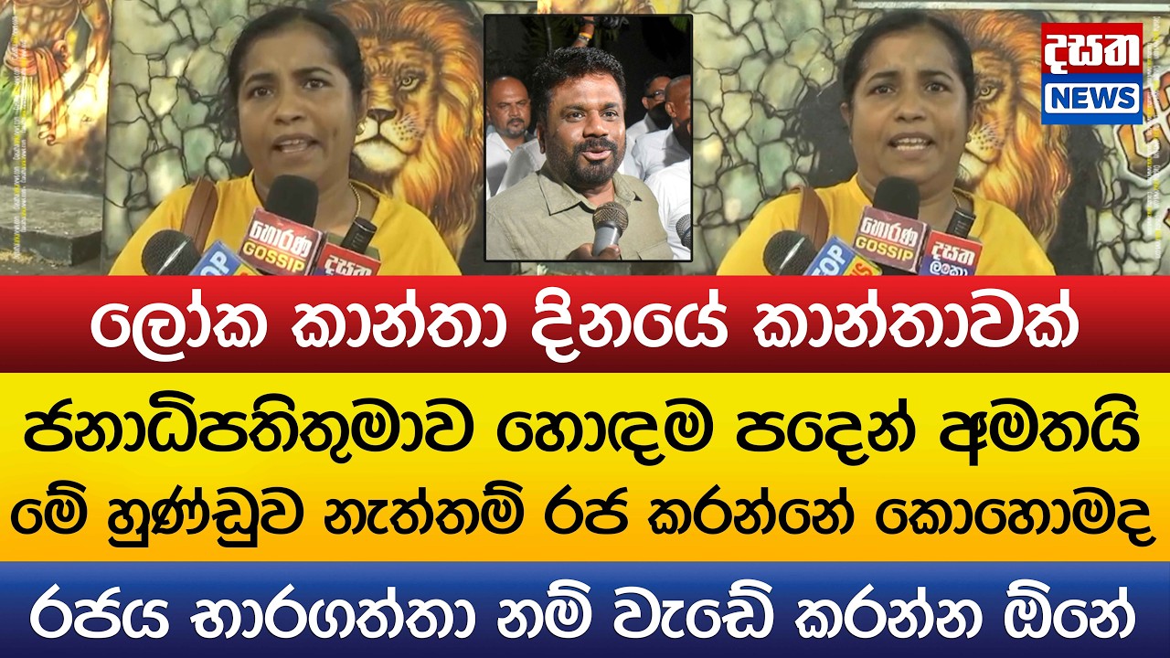 කාන්තාවක් ජනාධිපතිතුමාව හොඳම පදෙන් අමතයි