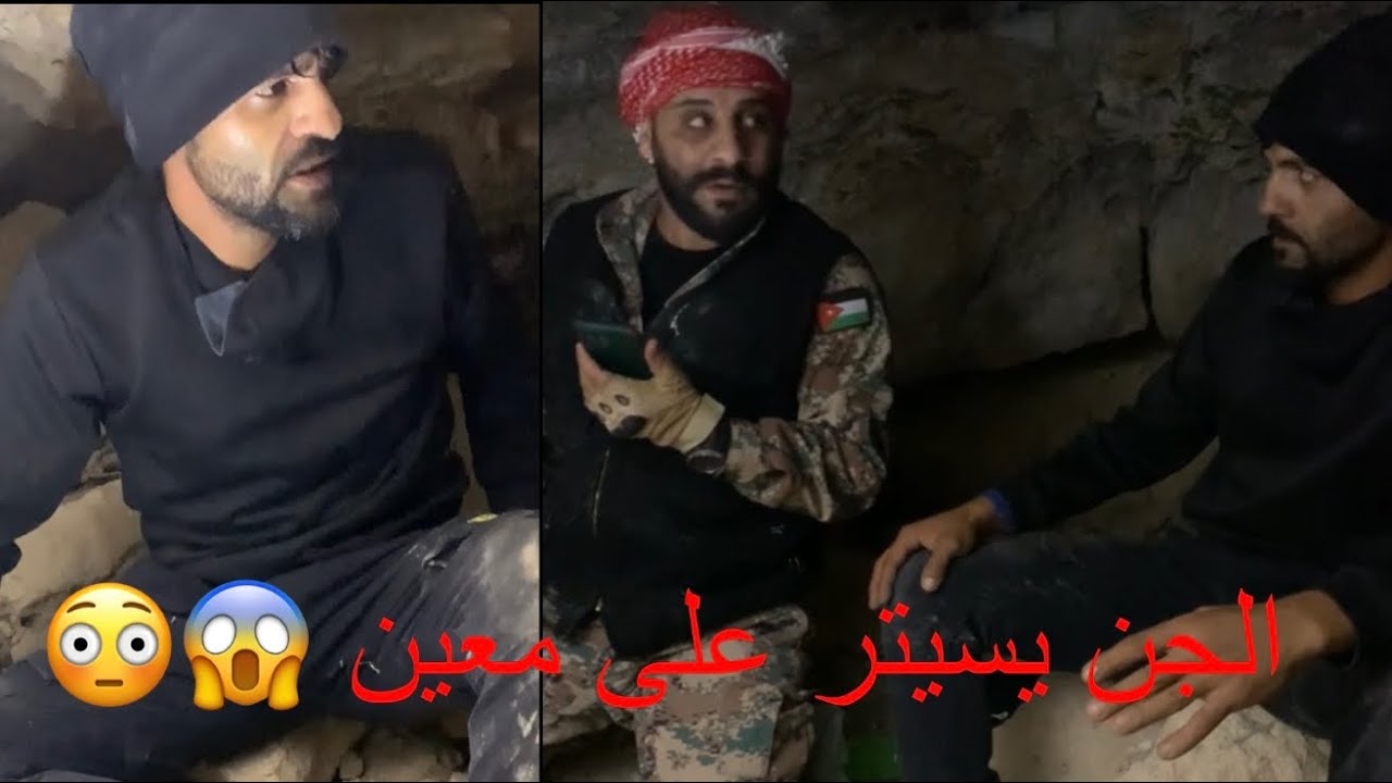 الجن يسيطر على معين شاهد كنوز الارض يتبع
